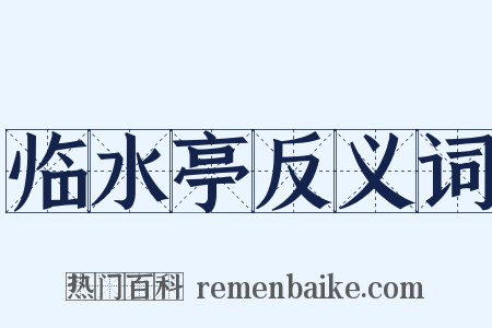 临水亭反义词是什么意思的图片